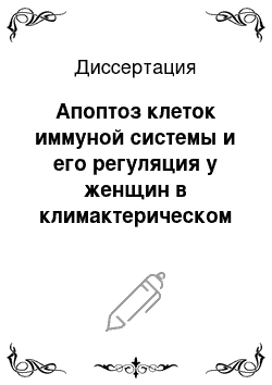 Диссертация: Апоптоз клеток иммуной системы и его регуляция у женщин в климактерическом периоде