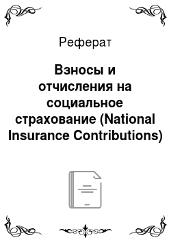 Реферат: Взносы и отчисления на социальное страхование (National Insurance Contributions)