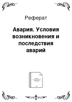 Реферат: Авария. Условия возникновения и последствия аварий