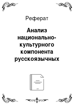 Реферат: Анализ национально-культурного компонента русскоязычных рекламных текстов