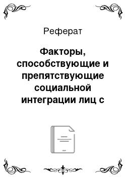 Реферат: Факторы, способствующие и препятствующие социальной интеграции лиц с ОВЗ