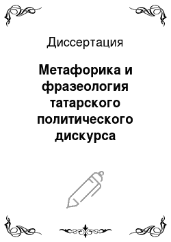 Диссертация: Метафорика и фразеология татарского политического дискурса