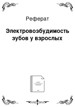 Реферат: Электровозбудимость зубов у взрослых