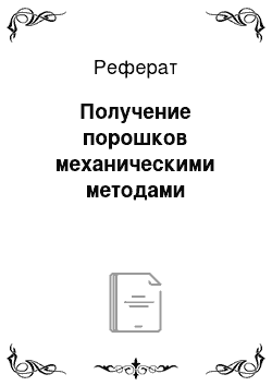 Реферат: Получение порошков механическими методами