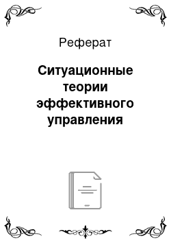 Реферат: Ситуационные теории эффективного управления