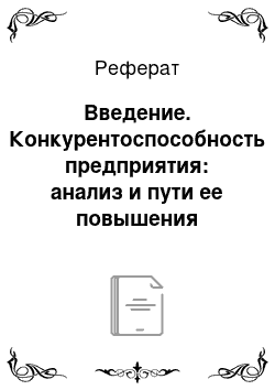 Реферат: Введение. Конкурентоспособность предприятия: анализ и пути ее повышения