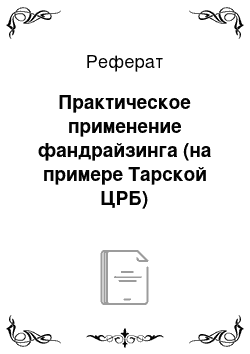 Реферат: Практическое применение фандрайзинга (на примере Тарской ЦРБ)