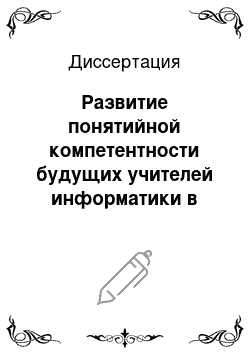 Диссертация: Развитие понятийной компетентности будущих учителей информатики в процессе их предметной подготовки