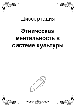 Диссертация: Этническая ментальность в системе культуры