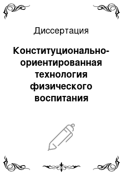 Диссертация: Конституционально-ориентированная технология физического воспитания мальчиков в возрасте от 7 до 9 лет на предварительном этапе в дзюдо