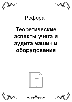 Реферат: Теоретические аспекты учета и аудита машин и оборудования