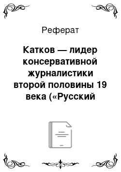 Реферат: Катков — лидер консервативной журналистики второй половины 19 века («Русский вестник», «Московские ведомости»)