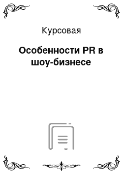 Курсовая: Особенности PR в шоу-бизнесе