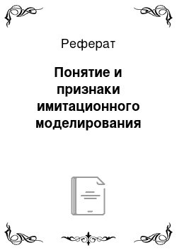 Реферат: Понятие и признаки имитационного моделирования