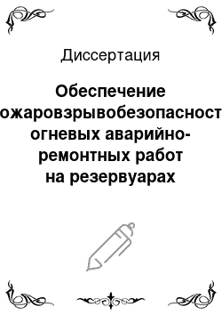 Диссертация: Обеспечение пожаровзрывобезопасности огневых аварийно-ремонтных работ на резервуарах способом флегматизации