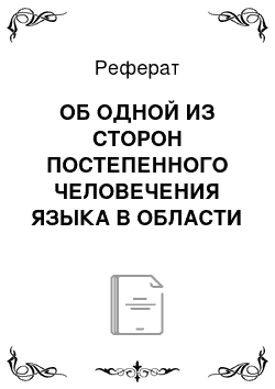 Реферат: ОБ ОДНОЙ ИЗ СТОРОН ПОСТЕПЕННОГО ЧЕЛОВЕЧЕНИЯ ЯЗЫКА В ОБЛАСТИ ПРОИЗНОШЕНИЯ, В СВЯЗИ С АНТРОПОЛОГИЕЙ (читано на заседании 19-го марта 1904 г.)