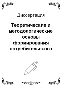 Диссертация: Теоретические и методологические основы формирования потребительского поведения на фармацевтическом рынке