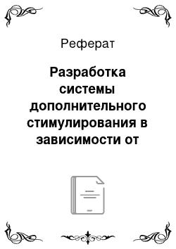 Реферат: Разработка системы дополнительного стимулирования в зависимости от компетентности и достижений конкретного работника