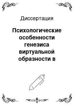 Диссертация: Психологические особенности генезиса виртуальной образности в дошкольном возрасте