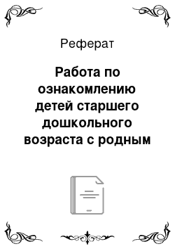 Реферат: Работа по ознакомлению детей старшего дошкольного возраста с родным городом и ее результаты