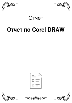 Отчёт: Отчет по Corel DRAW
