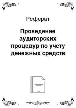 Реферат: Проведение аудиторских процедур по учету денежных средств