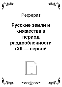 Реферат: Русские земли и княжества в период раздробленности (XII — первой половине XIII вв.). Владимиро-Суздальское княжество. Новгородская и Галицко-Волынская земли