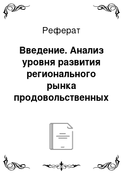 Реферат: Введение. Анализ уровня развития регионального рынка продовольственных товаров