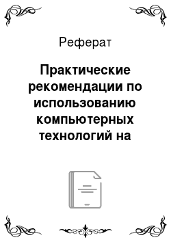 Реферат: Практические рекомендации по использованию компьютерных технологий на уроках русского языка в начальной школе