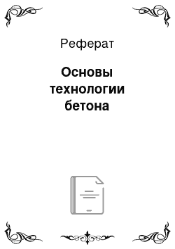 Реферат: Основы технологии бетона