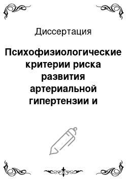 Диссертация: Психофизиологические критерии риска развития артериальной гипертензии и ишемической болезни сердца у клинически здоровых лиц