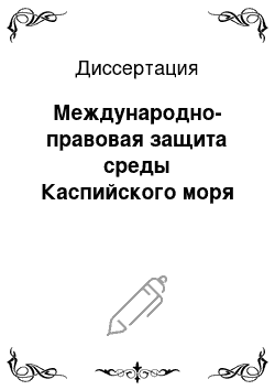 Диссертация: Международно-правовая защита среды Каспийского моря