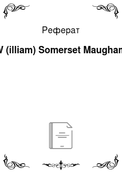 Реферат: W (illiam) Somerset Maugham