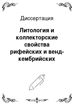 Диссертация: Литология и коллекторские свойства рифейских и венд-кембрийских отложений юга Сибирской платформы