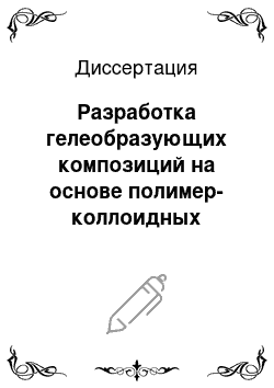 Диссертация: Разработка гелеобразующих композиций на основе полимер-коллоидных комплексов водорастворимых полимеров с золями полигидроксохлорида алюминия для изоляции водопритоков в нефтедобывающих скважинах