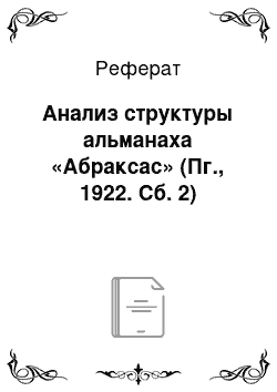 Реферат: Анализ структуры альманаха «Абраксас» (Пг., 1922. Сб. 2)