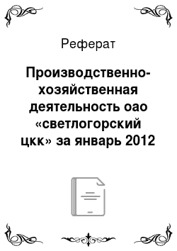 Реферат: Производственно-хозяйственная деятельность оао «светлогорский цкк» за январь 2012 года