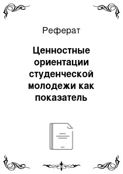 Реферат: Ценностные ориентации студенческой молодежи как показатель социального здоровья