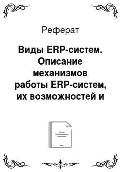 Реферат: Виды ERP-систем. Описание механизмов работы ERP-систем, их возможностей и проблем использования