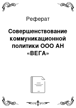 Реферат: Совершенствование коммуникационной политики ООО АН «ВЕГА»