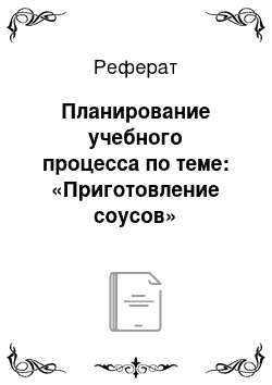 Реферат: Планирование учебного процесса по теме: «Приготовление соусов»