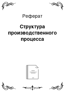 Реферат: Структура производственного процесса