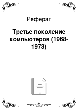 Реферат: Третье поколение компьютеров (1968-1973)