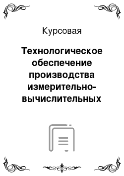 Курсовая: Технологическое обеспечение производства измерительно-вычислительных комплексов