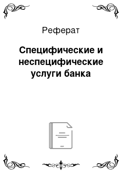 Реферат: Специфические и неспецифические услуги банка