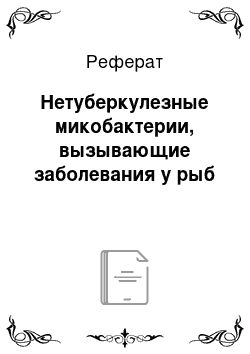 Реферат: Нетуберкулезные микобактерии, вызывающие заболевания у рыб