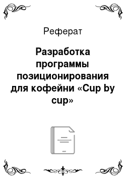 Реферат: Разработка программы позиционирования для кофейни «Cup by cup»