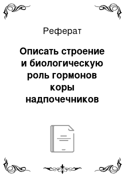 Реферат: Описать строение и биологическую роль гормонов коры надпочечников