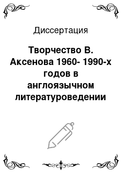 Диссертация: Творчество В. Аксенова 1960-1990-х годов в англоязычном литературоведении и критике