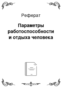 Реферат: Параметры работоспособности и отдыха человека